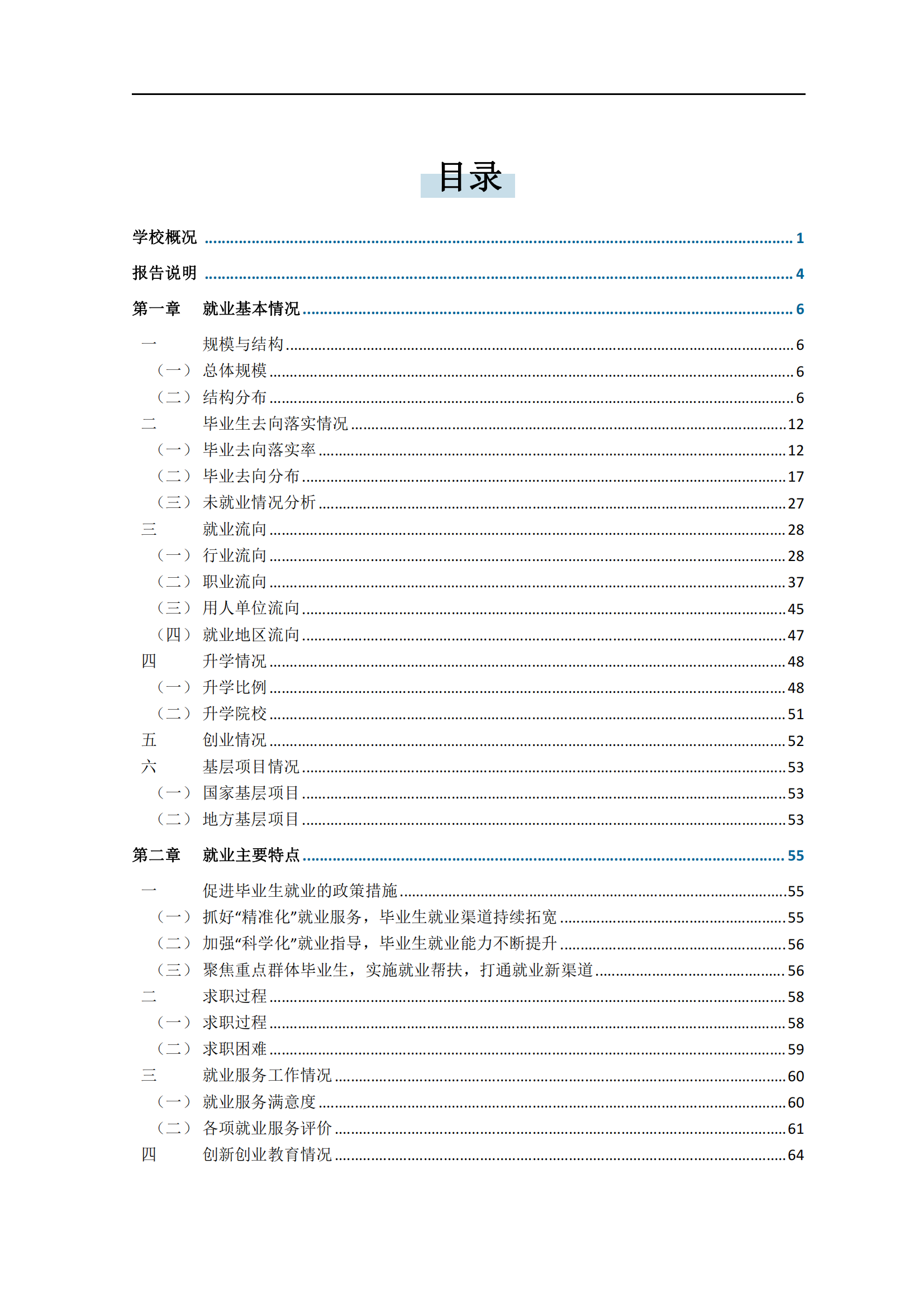 通化师范学院2024届毕业生就业质量年度报告_05