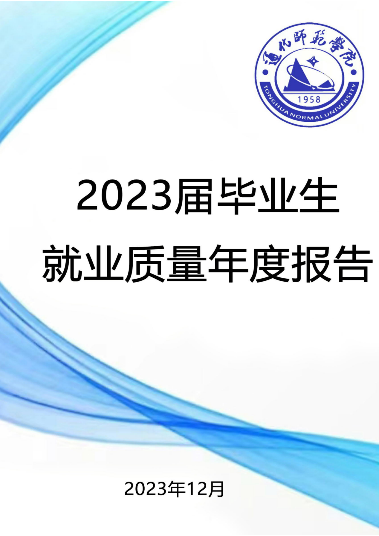 通化师范学院2023届毕业生就业质量年度报告（全套）_01