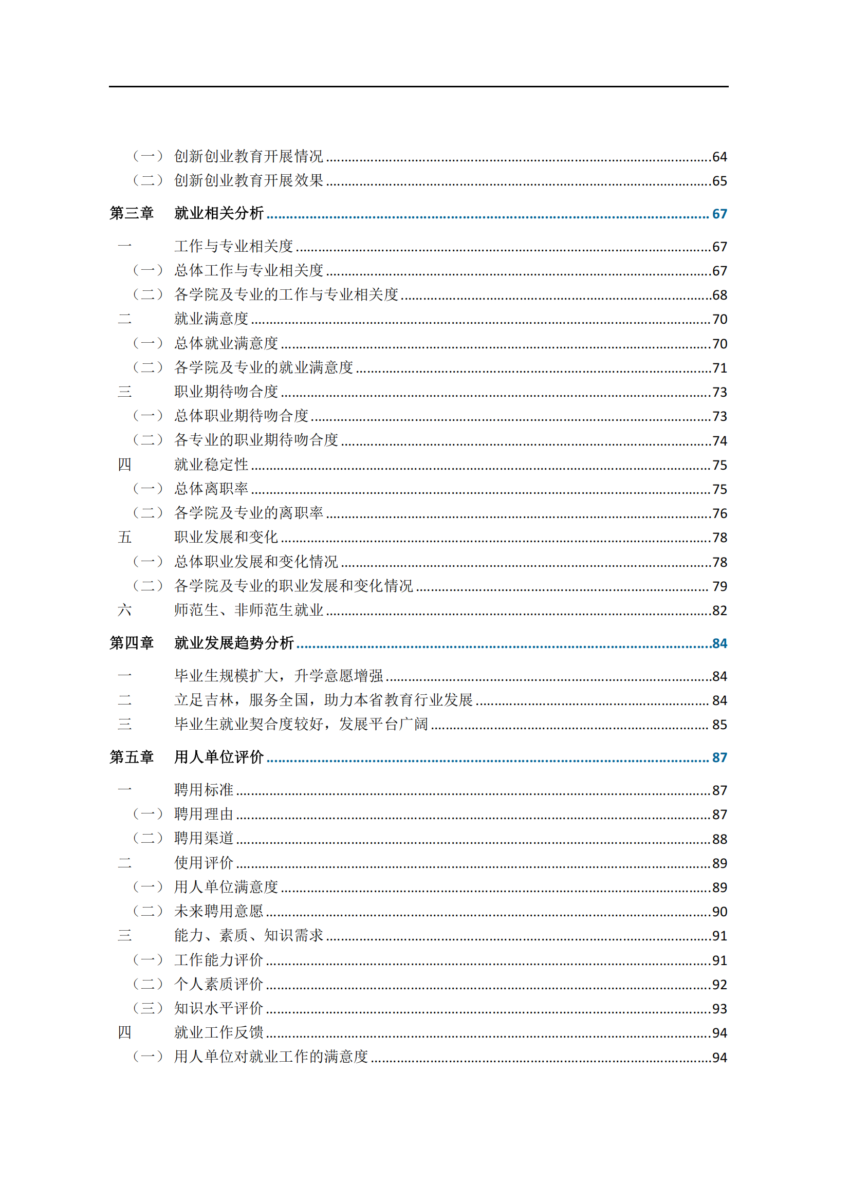 通化师范学院2024届毕业生就业质量年度报告_06