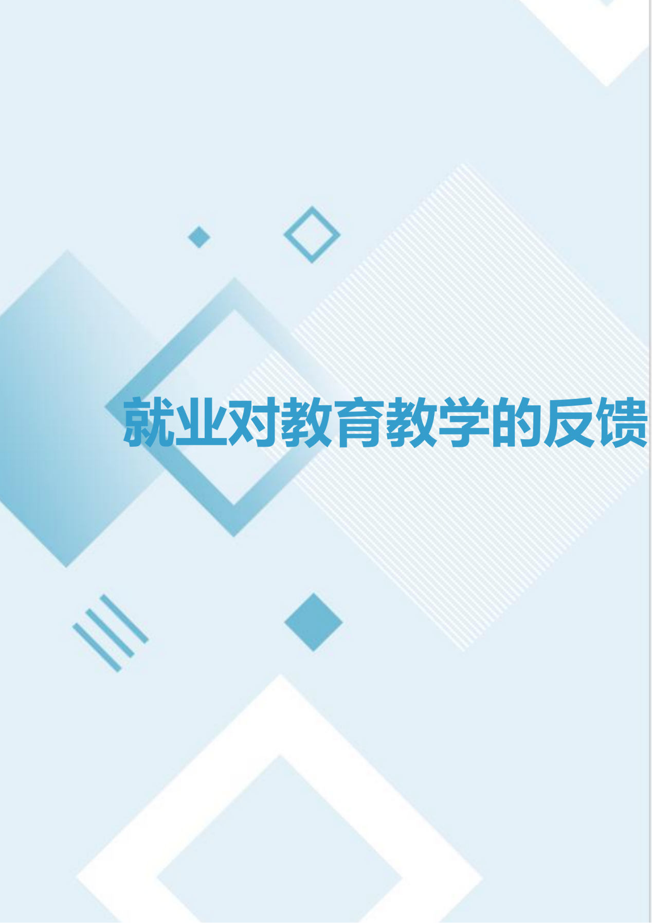 通化师范学院2024届毕业生就业质量年度报告_106