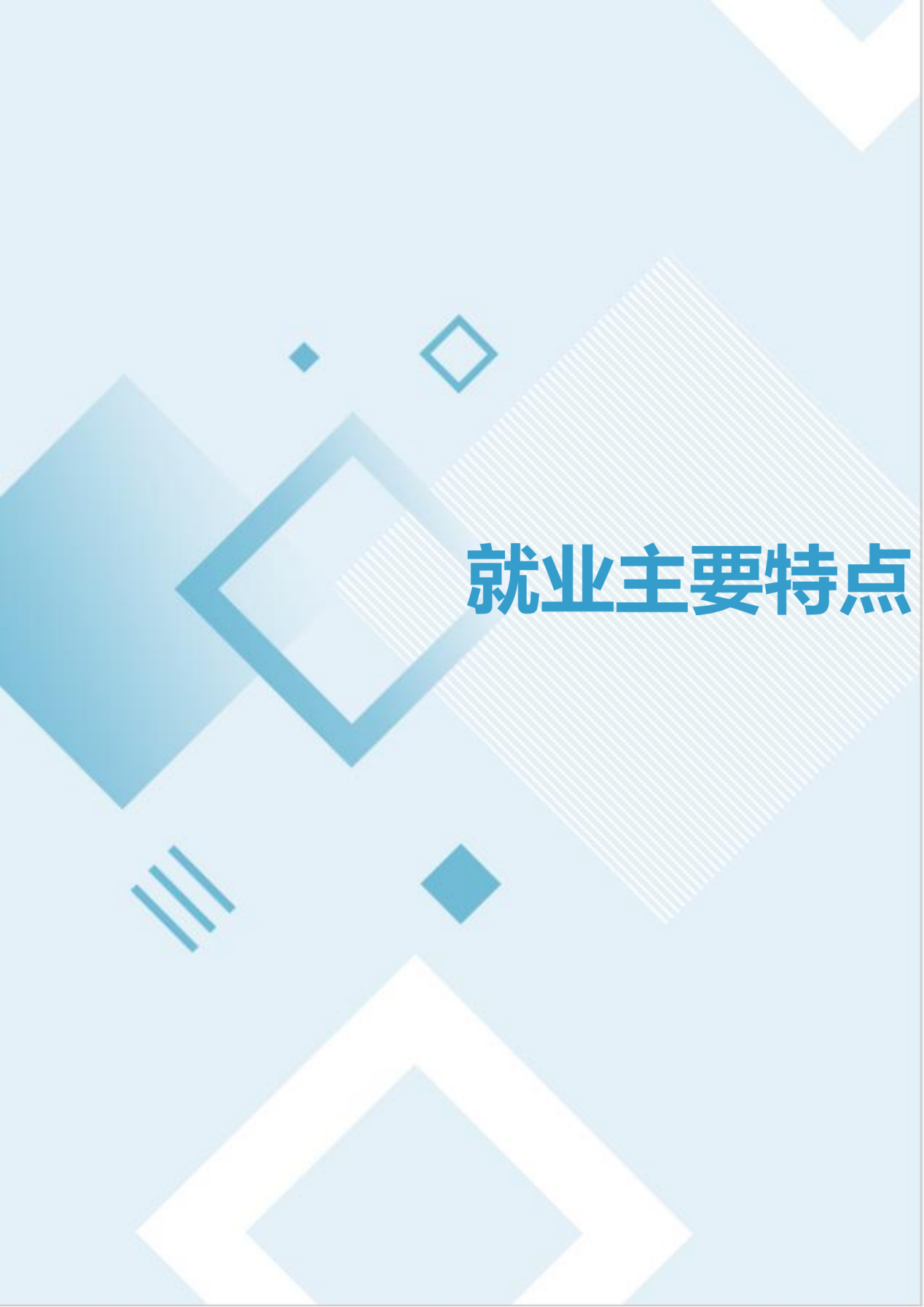 通化师范学院2024届毕业生就业质量年度报告_64
