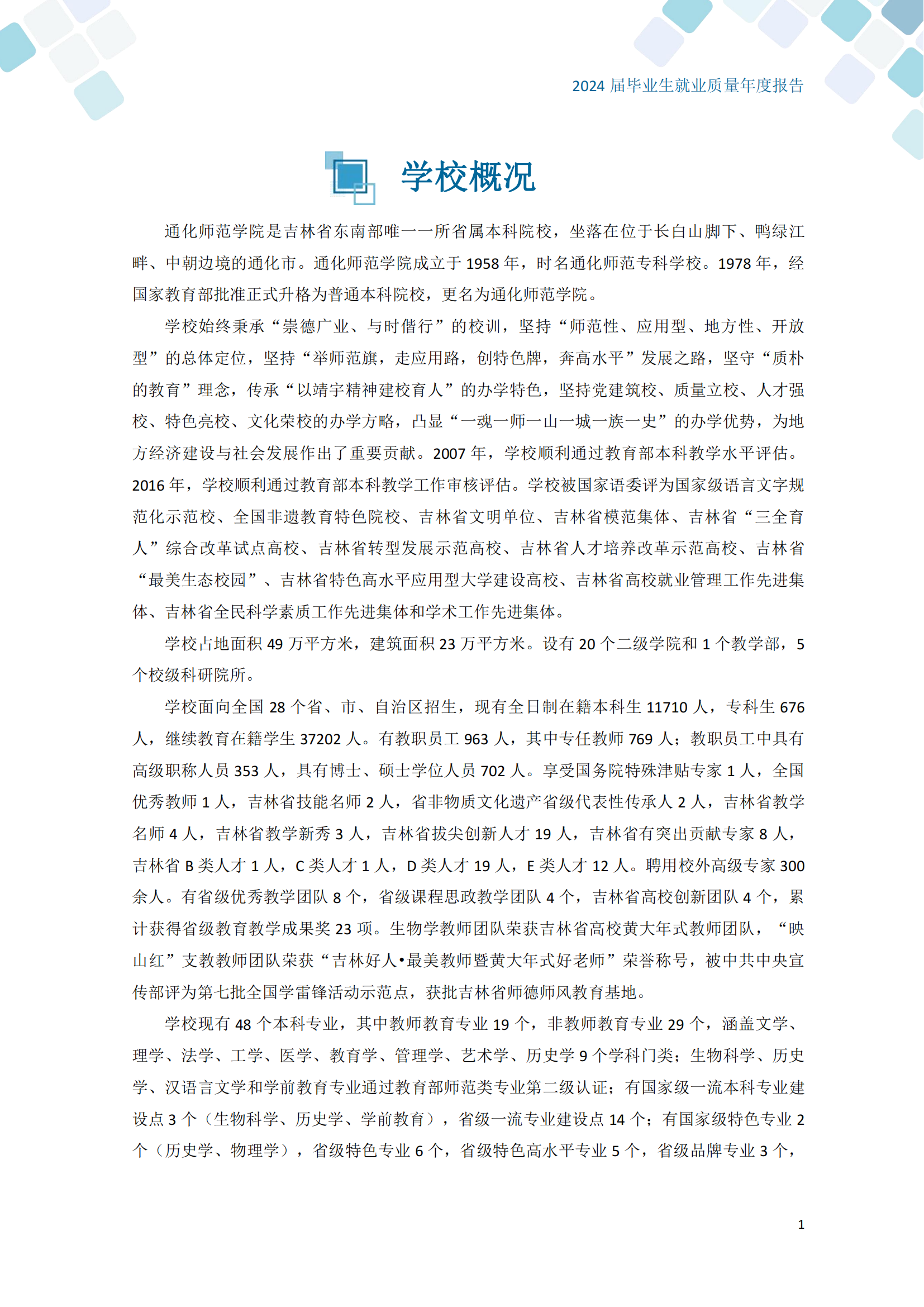 通化师范学院2024届毕业生就业质量年度报告_11