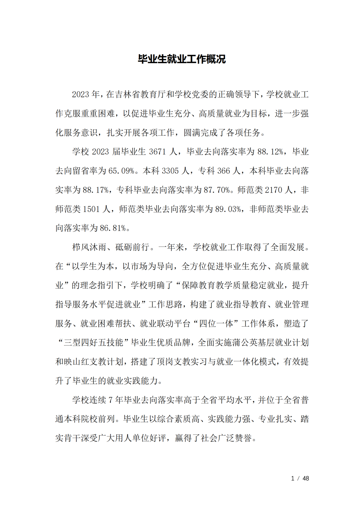 通化师范学院2023届毕业生就业质量年度报告（全套）_04