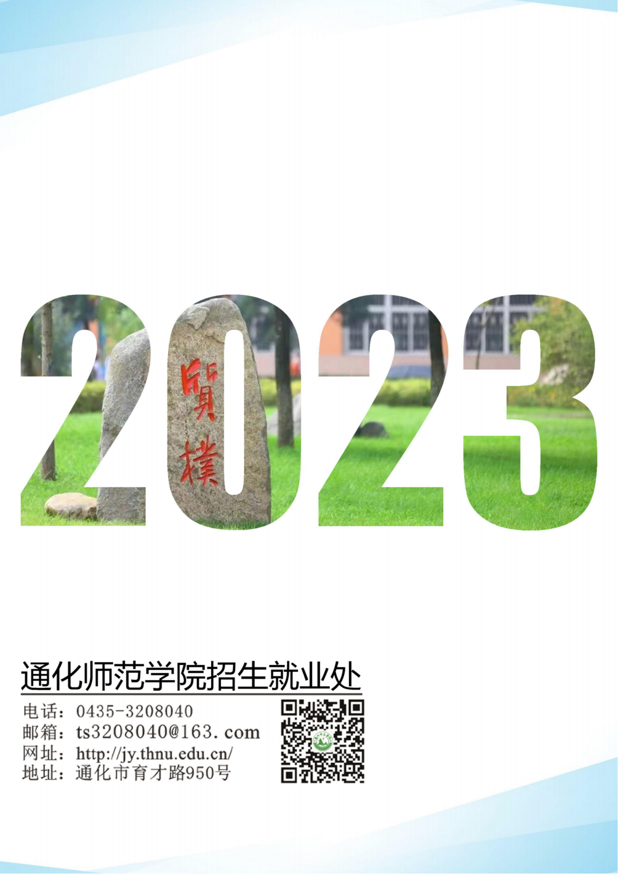 通化师范学院2023届毕业生就业质量年度报告（全套）_52
