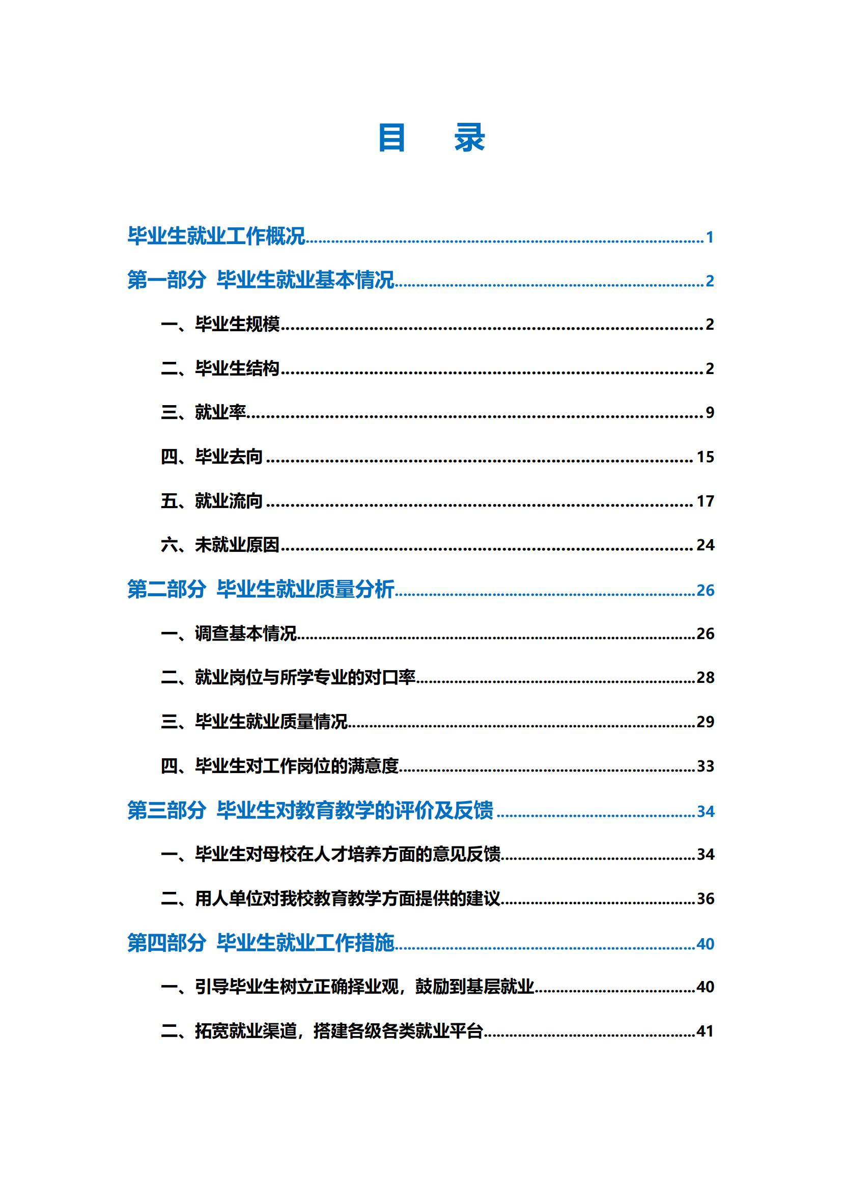 通化师范学院2023届毕业生就业质量年度报告（全套）_02