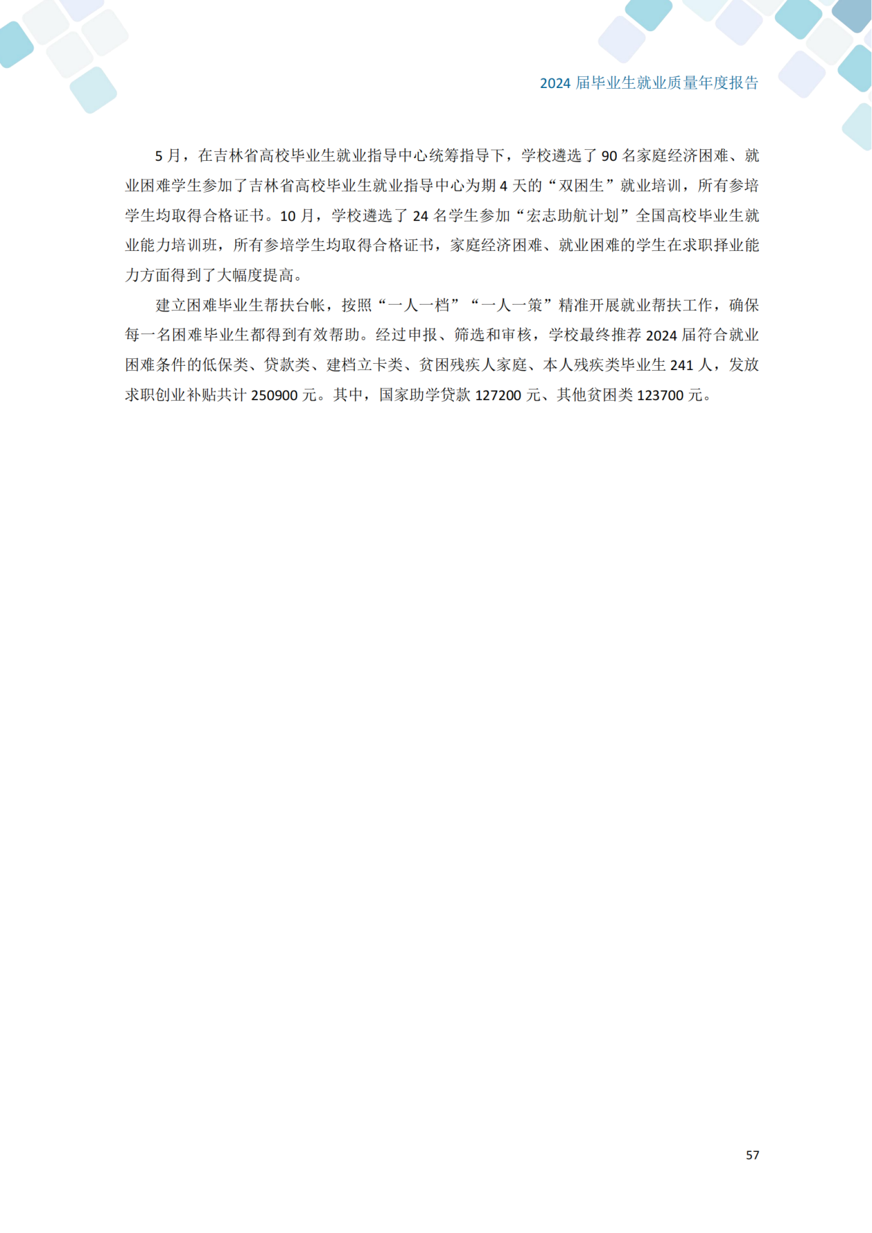 通化师范学院2024届毕业生就业质量年度报告_67