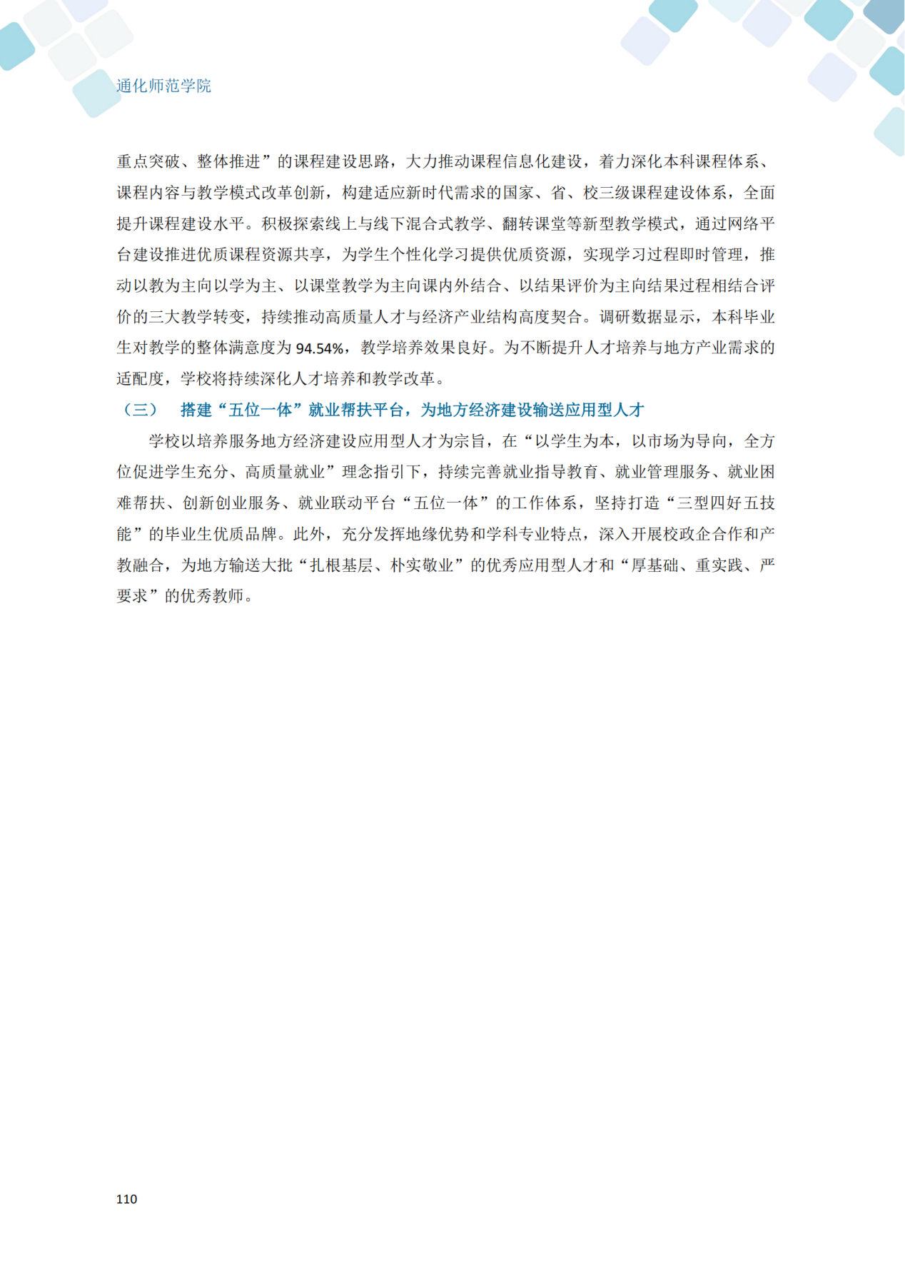 通化师范学院2024届毕业生就业质量年度报告_120