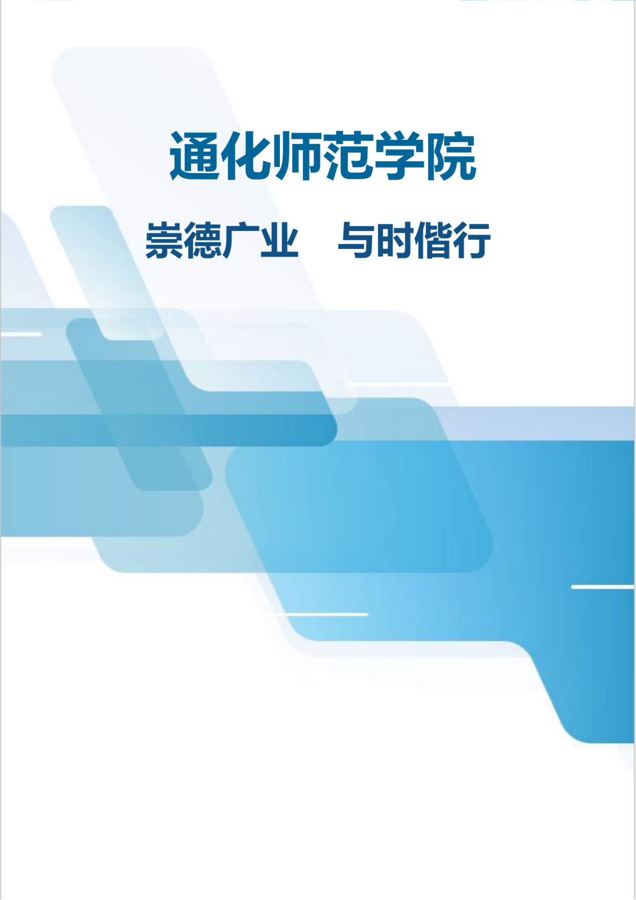 通化师范学院2024届毕业生就业质量年度报告_121
