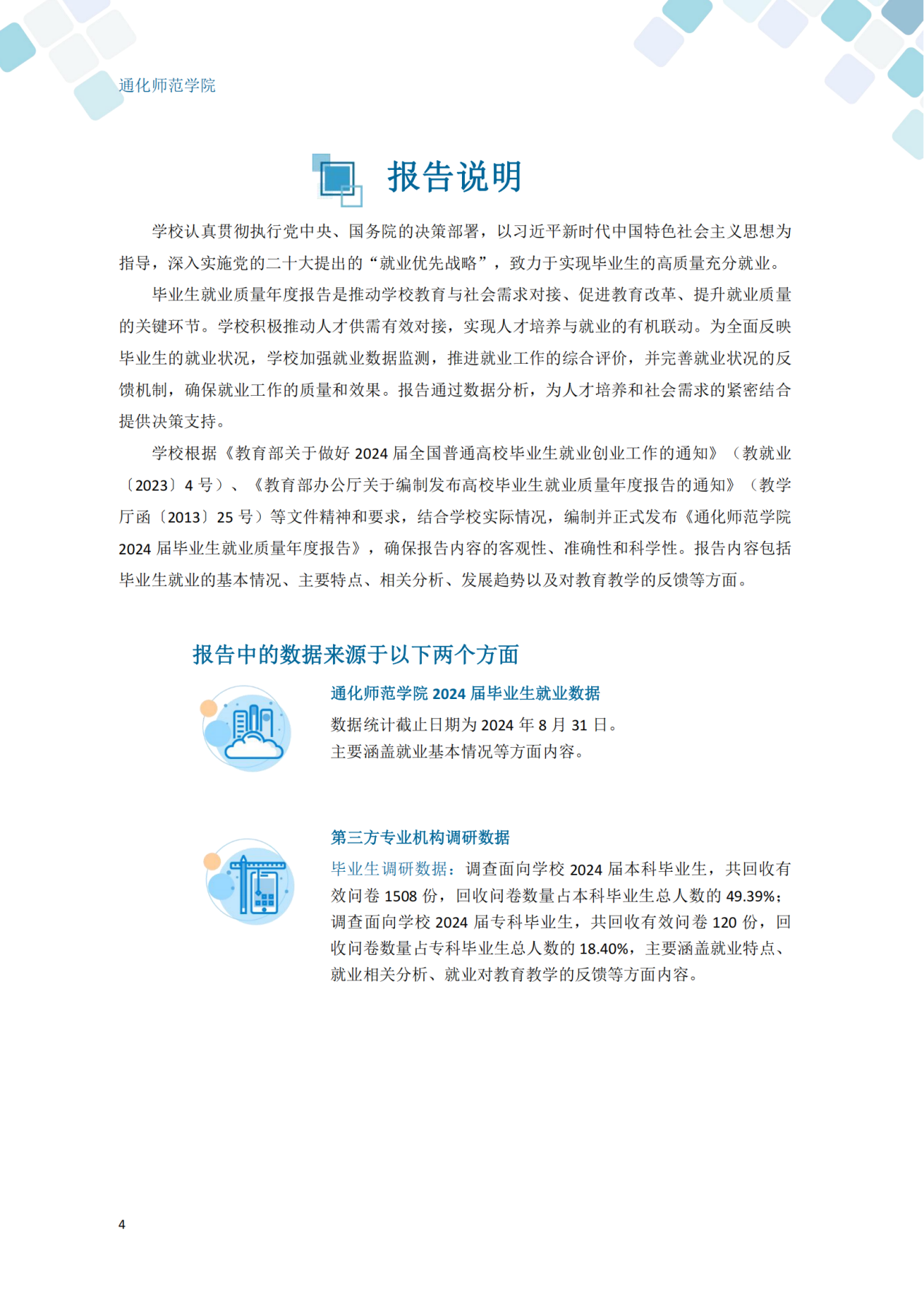 通化师范学院2024届毕业生就业质量年度报告_14