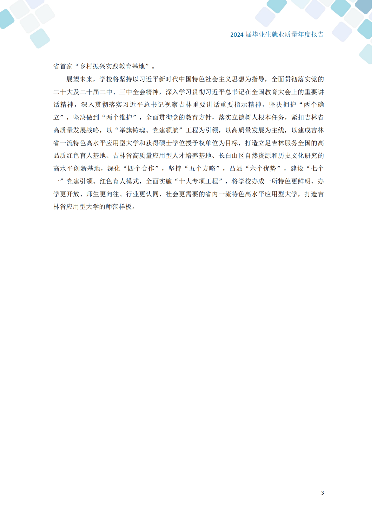 通化师范学院2024届毕业生就业质量年度报告_13