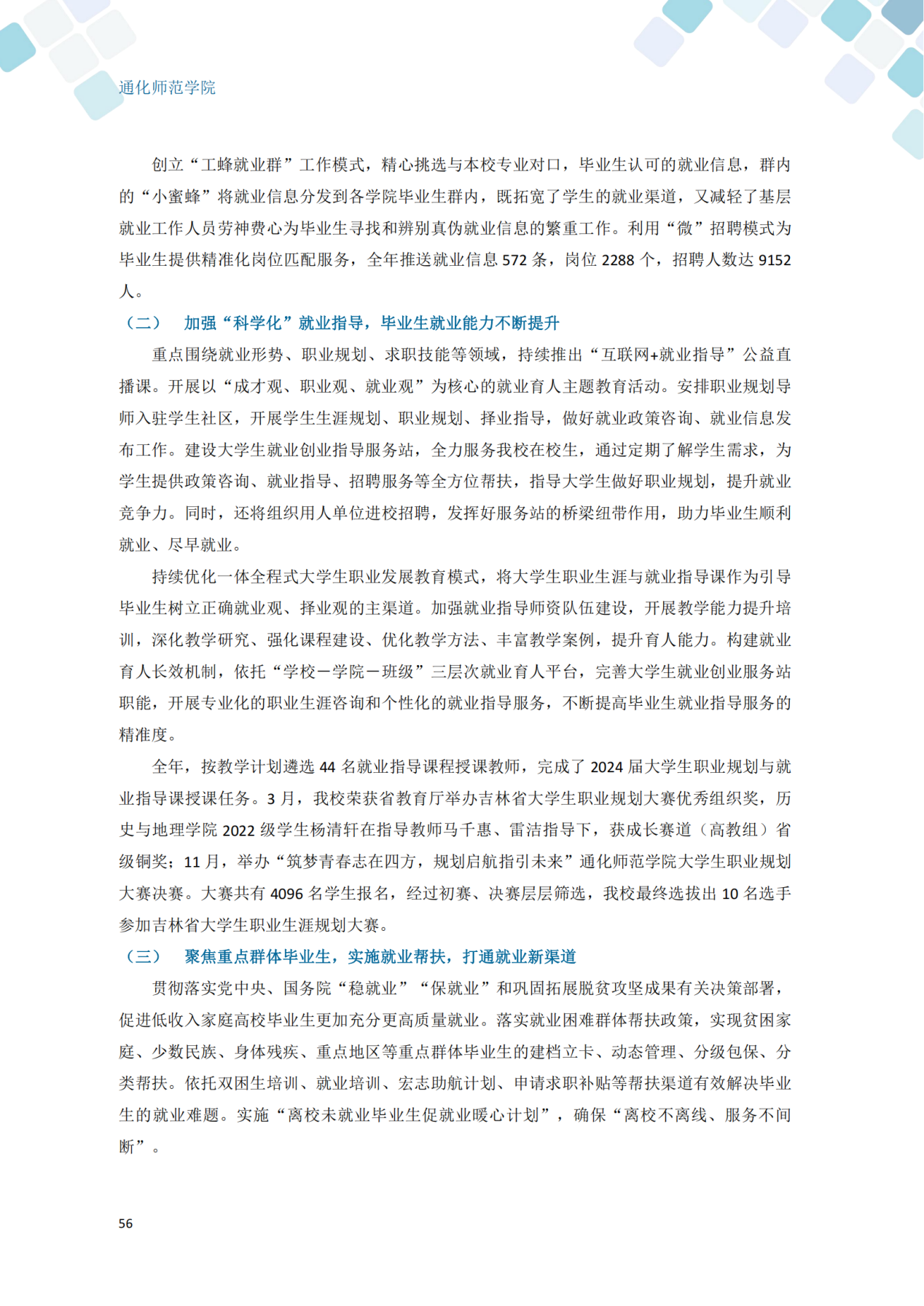 通化师范学院2024届毕业生就业质量年度报告_66
